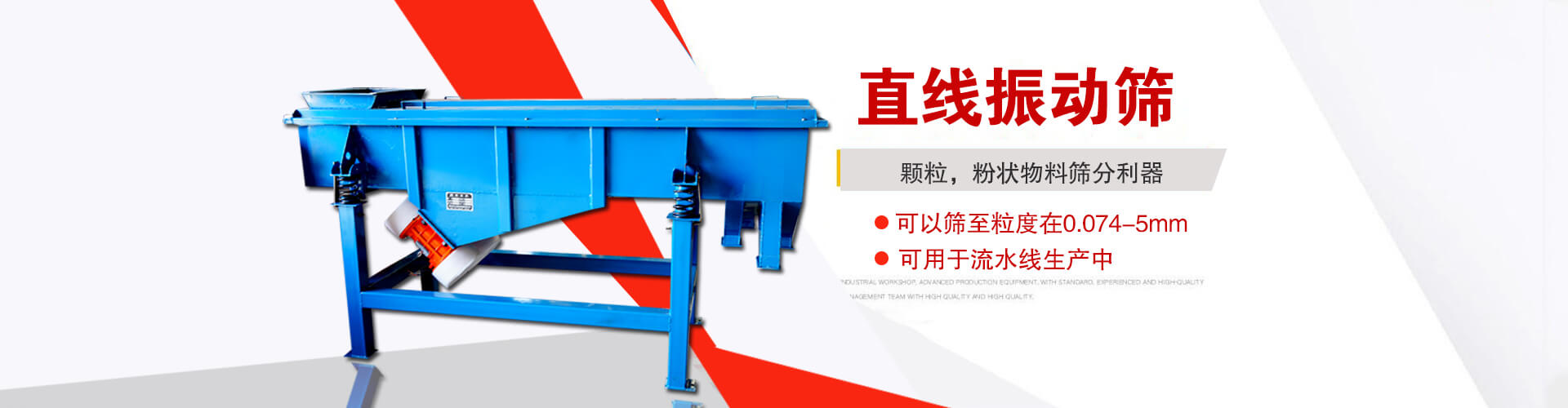 直線振動(dòng)篩是顆粒，粉狀物料篩分利器,大顆粒，粉狀物料，可以篩至粒度在0.074-5mm,可用于流水線生產(chǎn)中